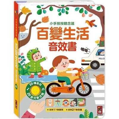 百變生活音效書-小手按按聽念謠