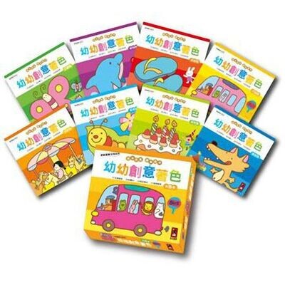幼幼創意著色(幼幼全腦開發系列)(8冊)