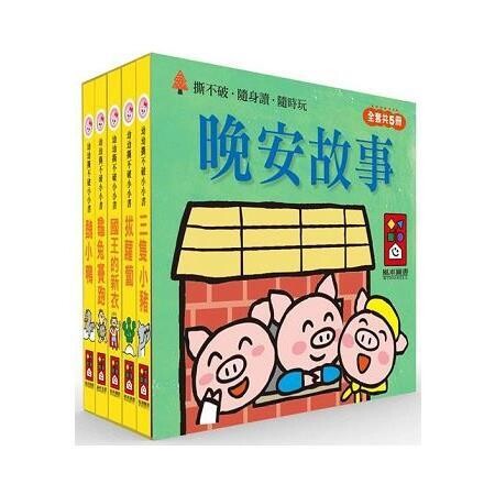 晚安故事：幼幼撕不破小小書
