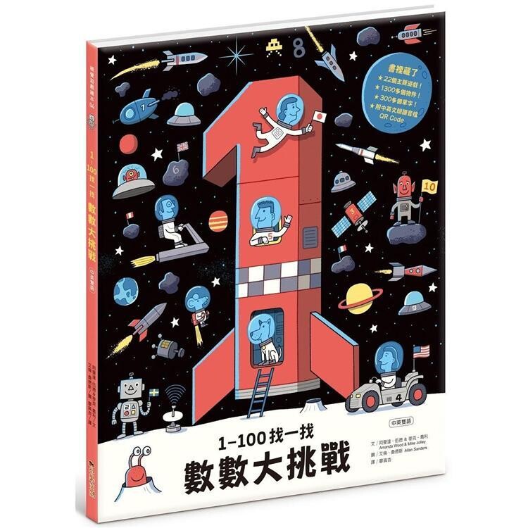 1-100找一找，數數大挑戰：中英雙語版