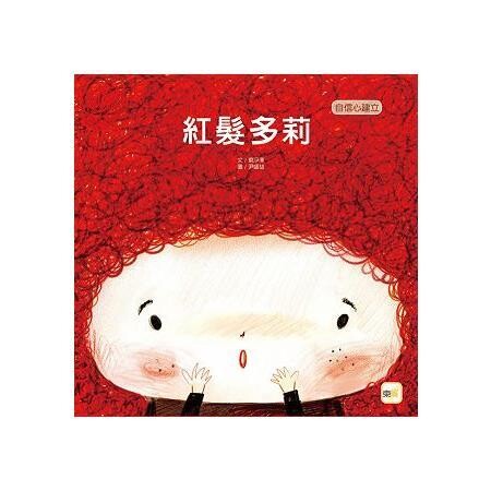 紅髮多莉(兒童繪本:自信心建立)