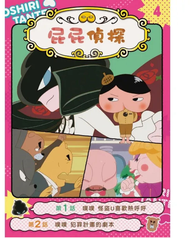 屁屁偵探動畫漫畫4-8