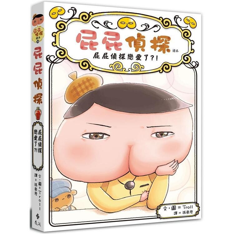 屁屁偵探讀本10：屁屁偵探戀愛了？！