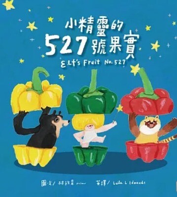 小精靈的527號果實（附英文故事音檔QR Code）【蔬果系列食育繪本：青椒】
