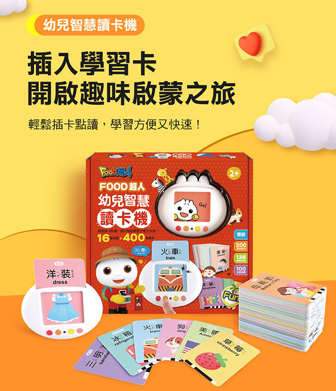 幼兒智慧讀卡機(400個雙語單字+138個音效)
FOOD超人