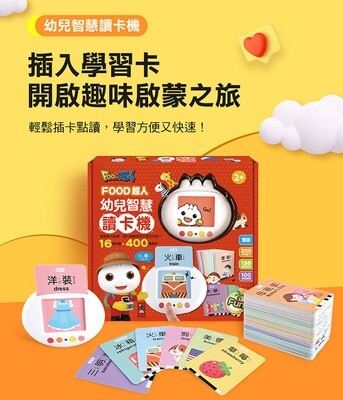 幼兒智慧讀卡機(400個雙語單字+138個音效)
FOOD超人