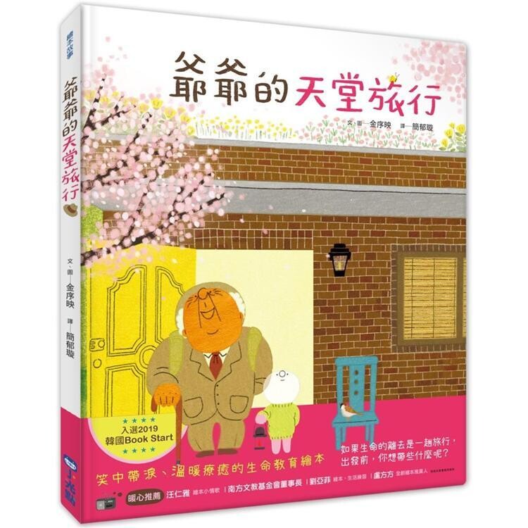爺爺的天堂旅行 여행 가는 날