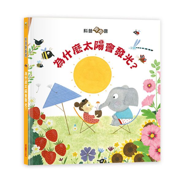 科普翻翻書：太陽為什麼會發光？