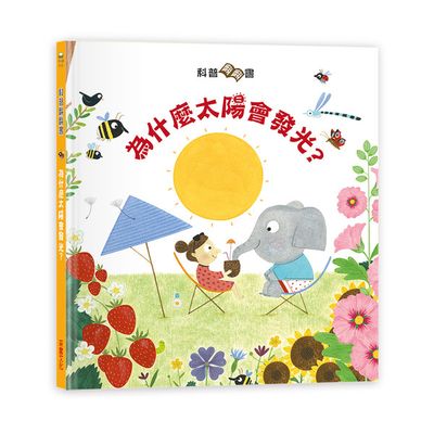 科普翻翻書：太陽為什麼會發光？
