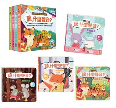 聽,什麼聲音?(4冊) 聽,什麼聲音?(4冊)