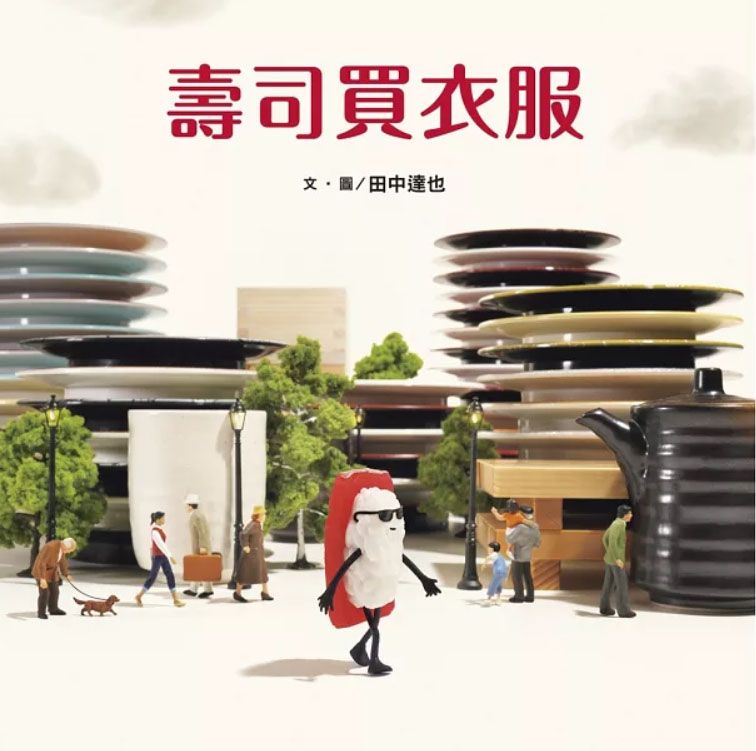 壽司買衣服（田中達也的微型世界）