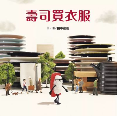 壽司買衣服（田中達也的微型世界）