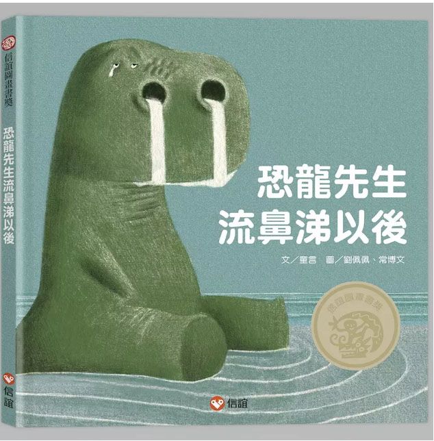 恐龍先生流鼻涕以後