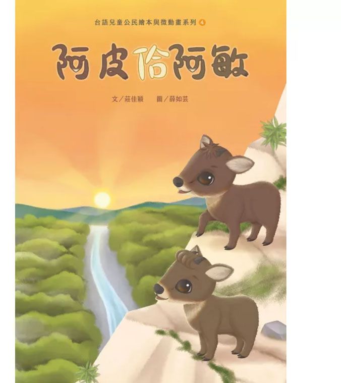台語兒童公民繪本微動畫（二）：阿皮佮阿敏＋最後的烏雲豹