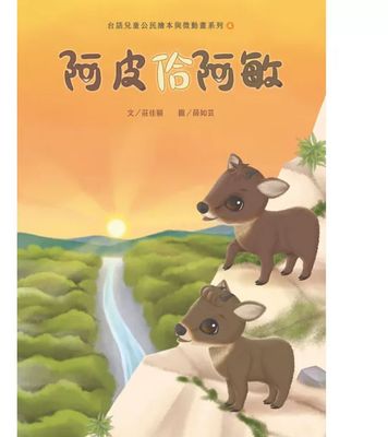 台語兒童公民繪本微動畫（二）：阿皮佮阿敏＋最後的烏雲豹