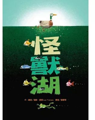 怪獸湖