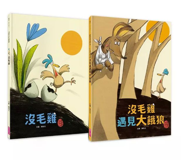 沒毛雞1-2集經典繪本組