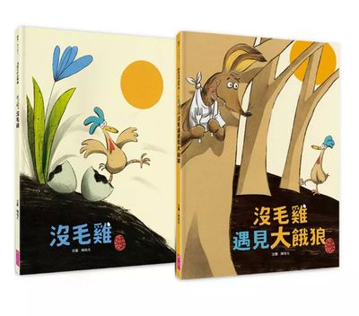 沒毛雞1-2集經典繪本組