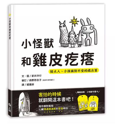 小怪獸和雞皮疙瘩: 給大人、小孩面對不安的處方箋
