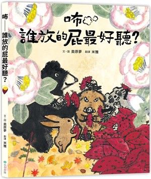 咘──誰放的屁最好聽？
やきいもするぞ