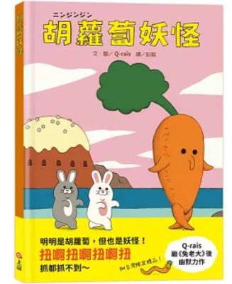 胡蘿蔔妖怪
ニンジンジン