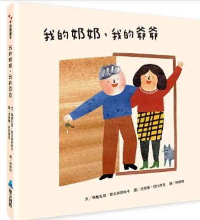 我的奶奶，我的爺爺