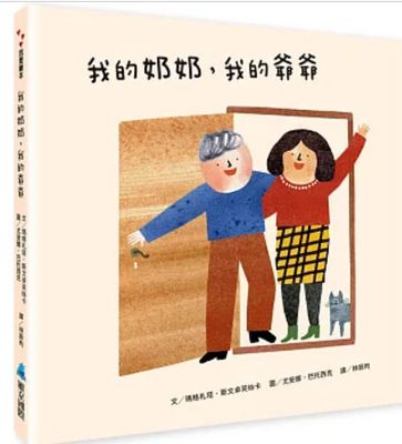 我的奶奶，我的爺爺