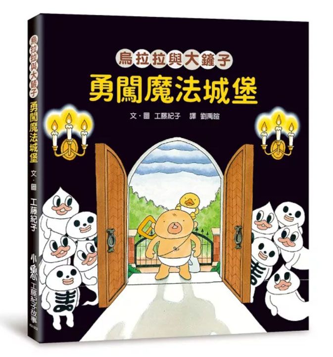 工藤紀子繪本集：烏拉拉的小鏟子和大鏟子
オラウーちゃん、オラウーちゃんとまほうのやかた