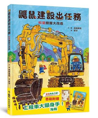 鼴鼠建設出任務：松鼠樹屋大改造(工藤紀子)