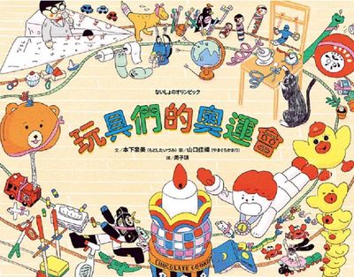 玩具們的奧運會
ないしょのオリンピック
