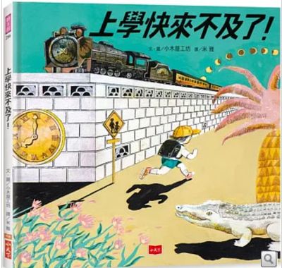 上學快來不及了！（日本繪本獎、德國白烏鴉獎雙料大獎） がっこうにまにあわない