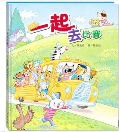 一起去比賽(附故事動畫QR)