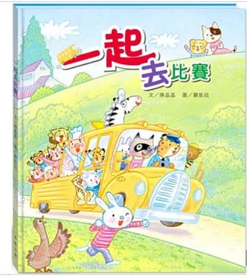 一起去比賽(附故事動畫QR)