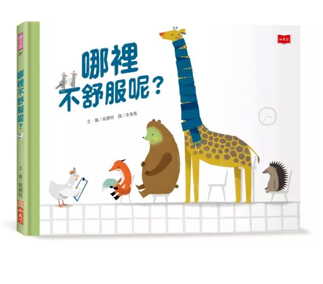 哪裡不舒服呢？