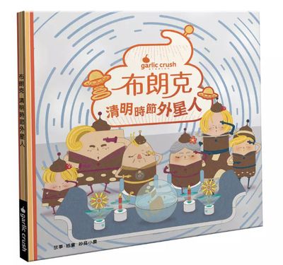 布朗克: 清明時節外星人