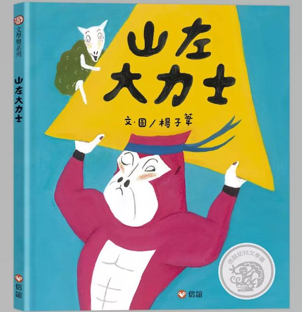 山左大力士 (獨家作者簽名版)