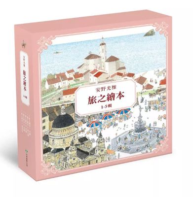 安野光雅旅之繪本系列1-5輯 旅の絵本、旅の絵本II、旅の絵本III、旅の絵本IV、旅の絵本V
