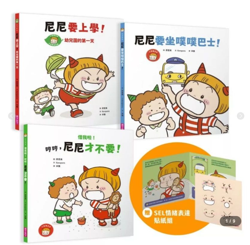 小惡魔尼尼成長繪本(6冊) やだもん やだもん にこちゃん やー + やるもんやるもんにこちゃんがやる！ + おにのこにこちゃん かって かって ぽん！
