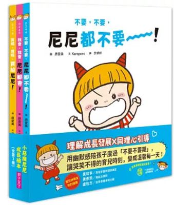 小惡魔尼尼成長繪本(6冊) やだもん やだもん にこちゃん やー + やるもんやるもんにこちゃんがやる！ + おにのこにこちゃん かって かって ぽん！