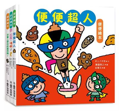 寶寶的第一套腸道健康繪本：便便超人＋放屁，噗嘶！＋你會上學校的廁所嗎 うんこダスマン 　ぶりっぺ すかっぺ 　がっこうでトイレにいけるかな？
