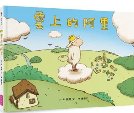 雲上的阿里（暢銷紀念版） くものうえのハリーぼくとおかあさんのたからもの