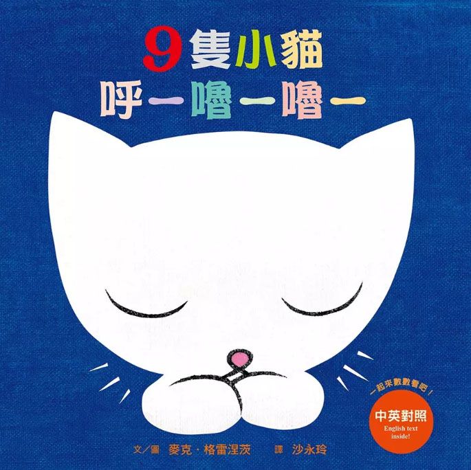 9隻小貓呼─嚕─嚕─（三版） こねこ9ひきぐーぐーぐー