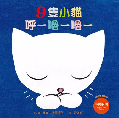9隻小貓呼─嚕─嚕─（三版） こねこ9ひきぐーぐーぐー