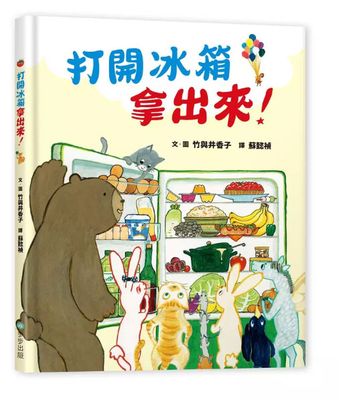 打開冰箱拿出來！ れいぞうこからとーって！