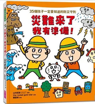 災難來了我有準備！：35個孩子一定要知道的防災守則 ぼうさい (一生つかえる! おまもりルールえほん)