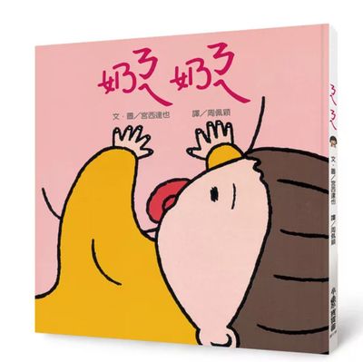 ㄋㄟㄋㄟ（奶奶） (三版) おっぱい
