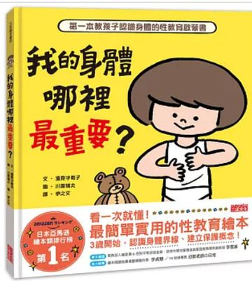 我的身體哪裡最重要？第一本教孩子認識身體的性教育啟蒙書 だいじ だいじ どーこだ?