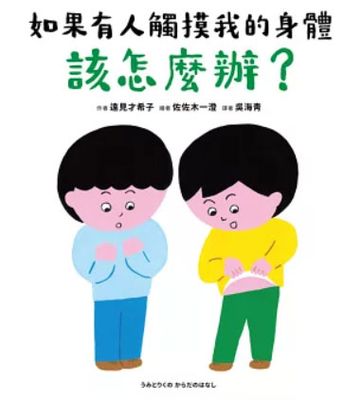 如果有人觸摸我的身體，該怎麼辦？ うみとりくの からだのはなし