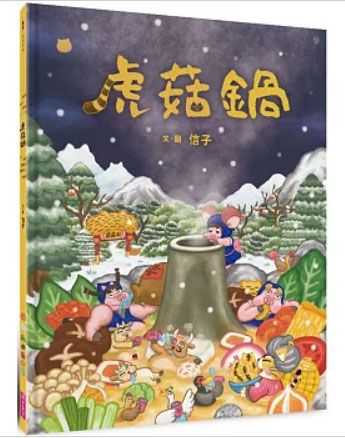 虎菇鍋