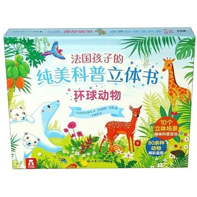 法国孩子的纯美科普立体书·环球动物